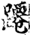 蹮(宋·印刷字体·增韵)