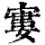 寠(清·印刷字体·康熙字典)