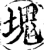 塊(宋·印刷字体·增韵)