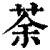 荼(清·印刷字体·康熙字典)