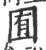 囿(宋·印刷字体·广韵)