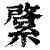𦄊(清·印刷字体·康熙字典)