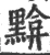 黭(宋·印刷字体·广韵)
