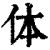 体(清·印刷字体·康熙字典)