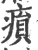 𤸫(宋·印刷字体·广韵)