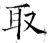 取(唐·石经·开成石经)