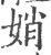 娋(宋·印刷字体·广韵)