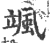 颯(宋·印刷字体·广韵)