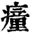𤺄(清·印刷字体·康熙字典)