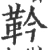 靲(宋·印刷字体·广韵)