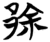 䣄(楚〔战国〕·简·包山)