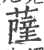 薩(宋·印刷字体·广韵)