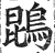 鵾(明·印刷字体·洪武正韵)