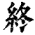 終(清·印刷字体·康熙字典)