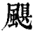 颶(清·印刷字体·康熙字典)