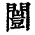 闿(清·印刷字体·康熙字典)