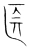 医(宋·传抄·集篆古文韵海)