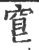 䆞(宋·印刷字体·广韵)