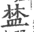 𥁹(宋·印刷字体·广韵)