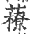 䕩(宋·印刷字体·广韵)