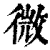 微(清·印刷字体·康熙字典)
