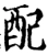 配(宋·印刷字体·增韵)