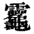 𪛈(清·印刷字体·康熙字典)