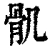 𩨒(清·印刷字体·康熙字典)