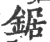 鋸(宋·印刷字体·广韵)