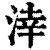 涬(清·印刷字体·康熙字典)