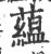 藴(宋·印刷字体·广韵)