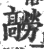髝(宋·印刷字体·广韵)