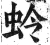 蛉(明·印刷字体·洪武正韵)
