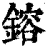 鎔(清·印刷字体·康熙字典)