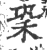䅃(宋·印刷字体·广韵)