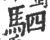 驷(宋·印刷字体·广韵)