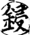 鋟(宋·印刷字体·增韵)
