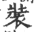 裝(宋·印刷字体·广韵)