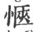 惬(宋·印刷字体·广韵)