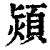 颎(清·印刷字体·康熙字典)