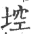 埪(宋·印刷字体·广韵)