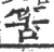 筈(宋·印刷字体·广韵)