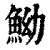 䱂(清·印刷字体·康熙字典)