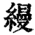 縵(清·印刷字体·康熙字典)