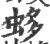 蛥(宋·印刷字体·广韵)