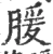 䐘(宋·印刷字体·广韵)