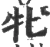 牝(宋·印刷字体·广韵)