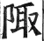 陬(明·印刷字体·洪武正韵)