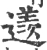 䢭(宋·印刷字体·广韵)