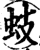 蚑(宋·印刷字体·增韵)